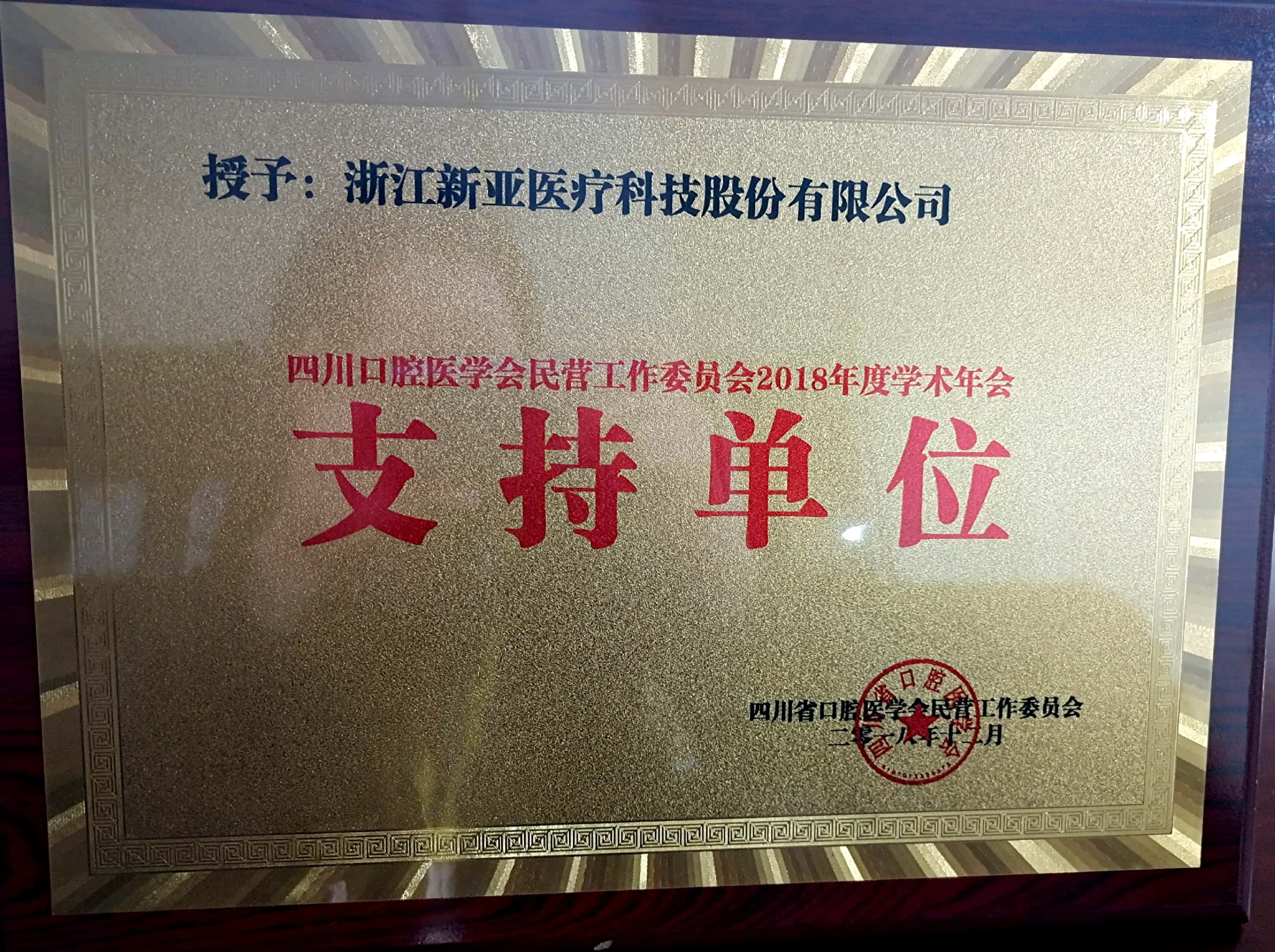 2018年四川省口腔醫(yī)學(xué)會(huì)民營(yíng)口腔工作委員會(huì)學(xué)術(shù)年會(huì) 支持單位