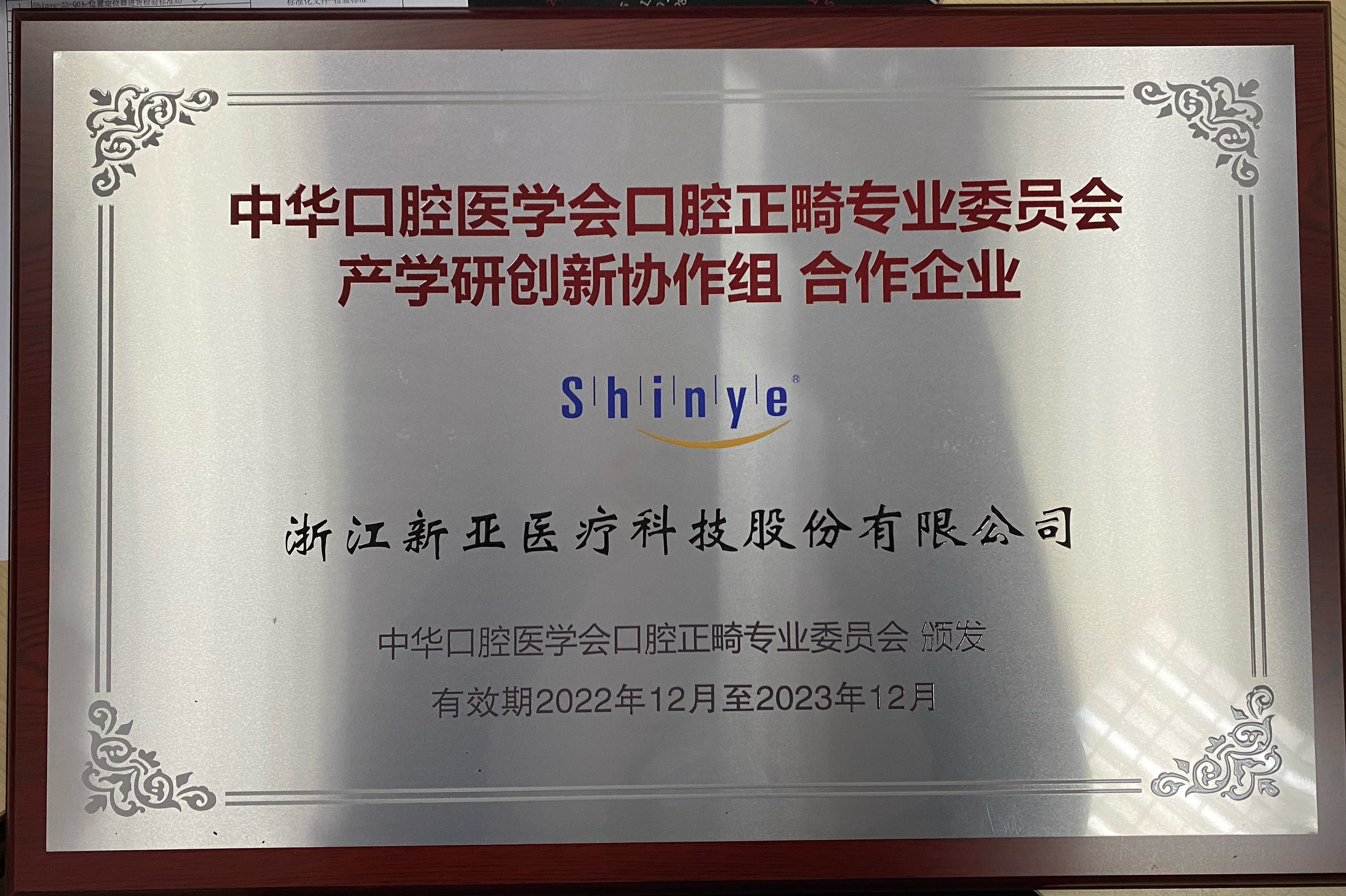 2022年中華口腔醫(yī)學(xué)會(huì)口腔正畸專(zhuān)業(yè)委員會(huì)產(chǎn)學(xué)研創(chuàng)新協(xié)作組合作企業(yè)